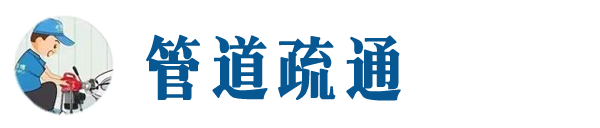 乾安本地管道疏通网